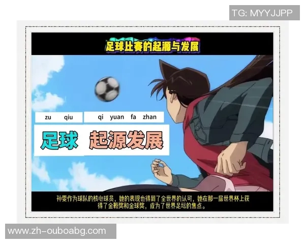 蹴鞠与现代足球的渊源与发展探讨：传统与创新的交融之路